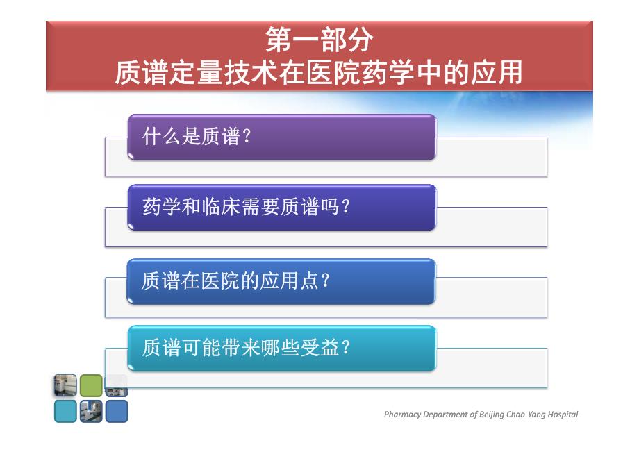 质谱技术在医院药学中的应用及注意事项资料_第3页