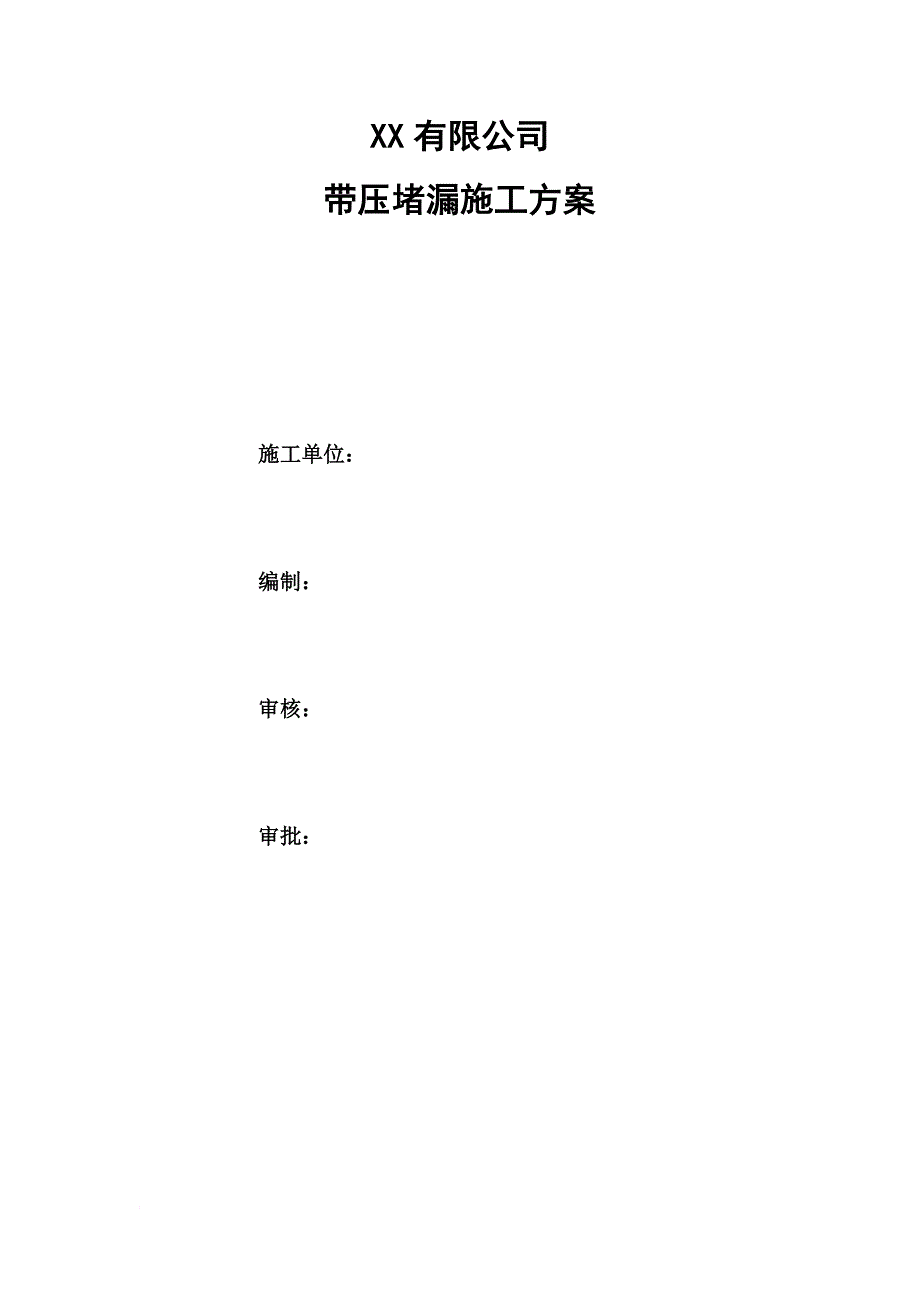 带压堵漏方案_第1页