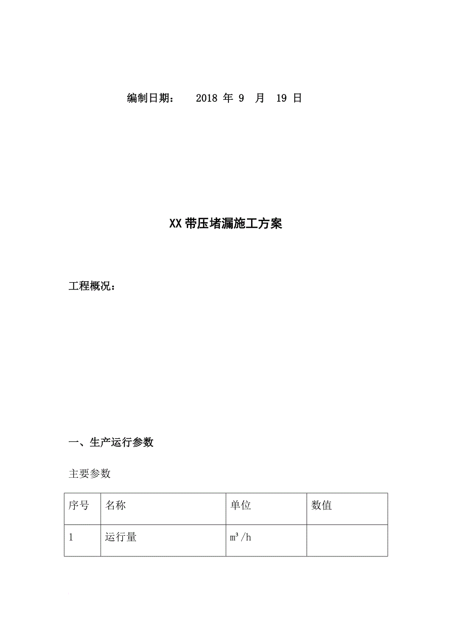 带压堵漏方案_第2页