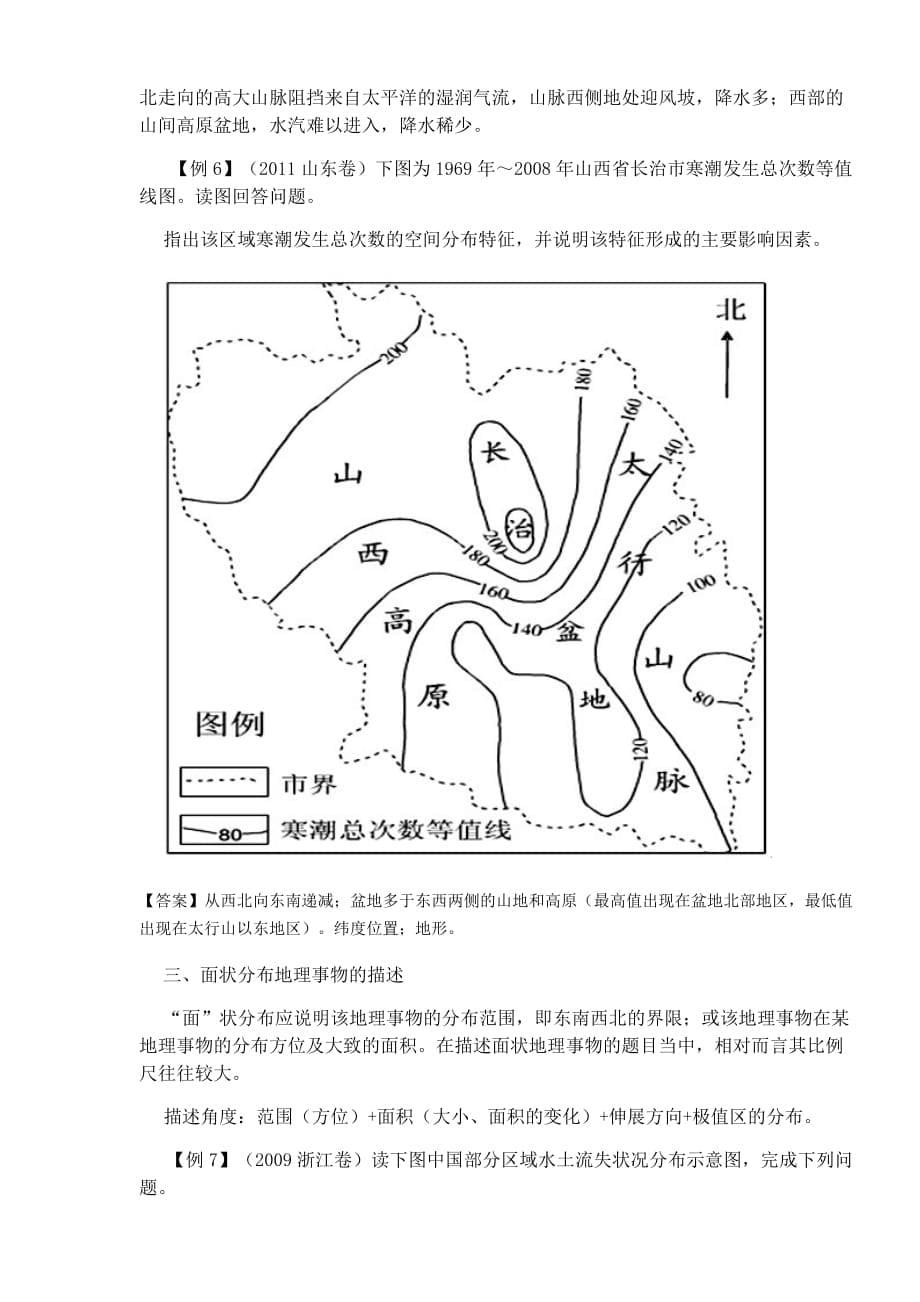 如何描述地理事物的空间分布特征(特点).doc_第5页