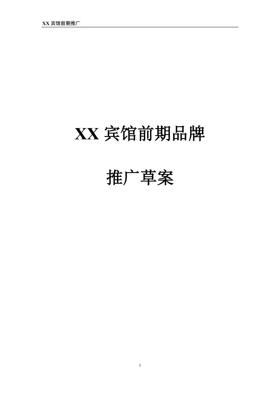 酒店前期推广草案模板_第1页