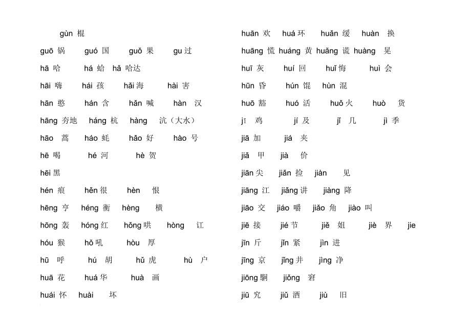 学习所有拼音配汉字.doc_第5页