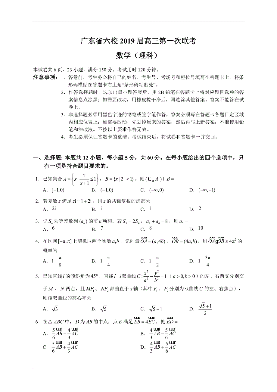 广东省六校2019届高三第一次联考(理数)_第1页