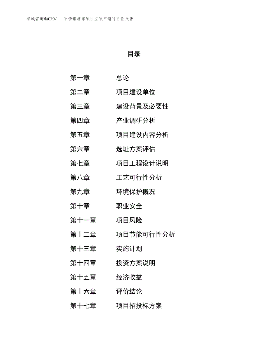 不锈钢滑撑项目立项申请可行性报告_第1页