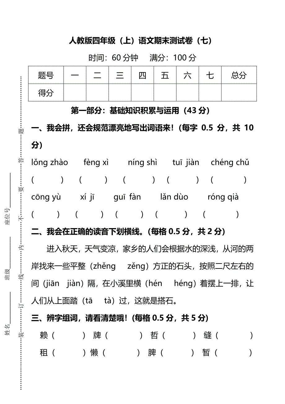 人教版四年级（上）语文期末测试卷（七）及答案_第1页