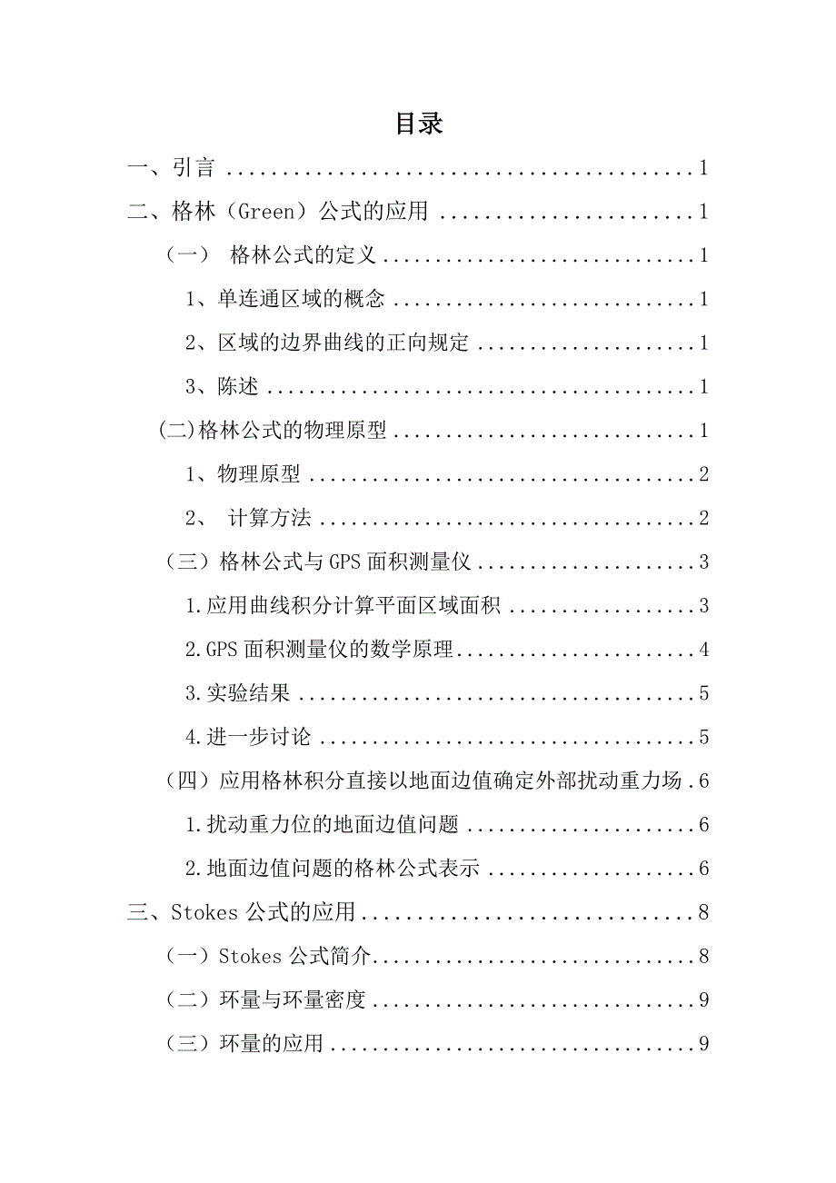 格林公式、高斯公式、斯托克斯公式的应用资料_第2页