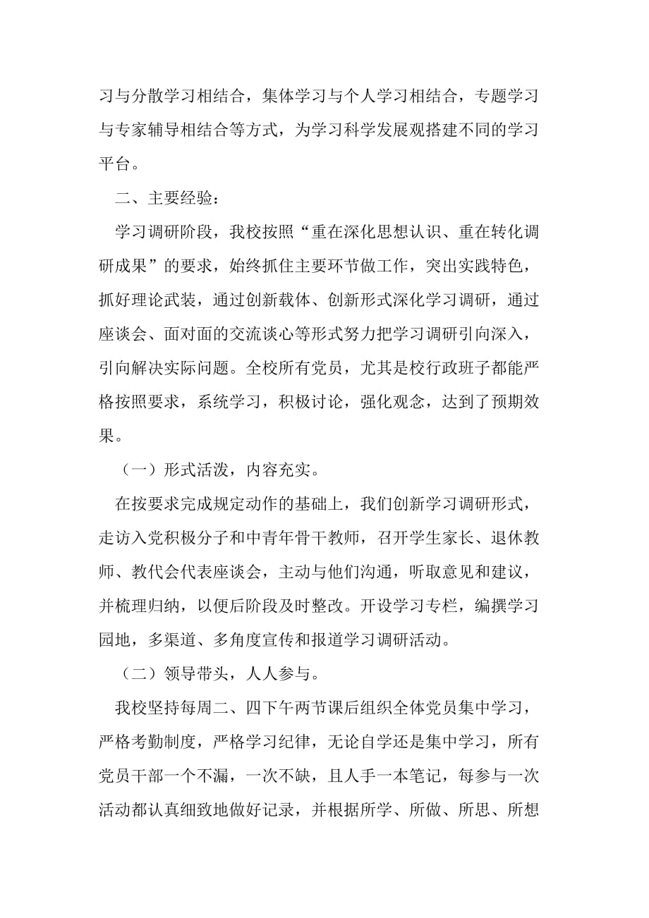 小学深入学习实践科学发展观活动第一阶段总结--word范文资料_第4页