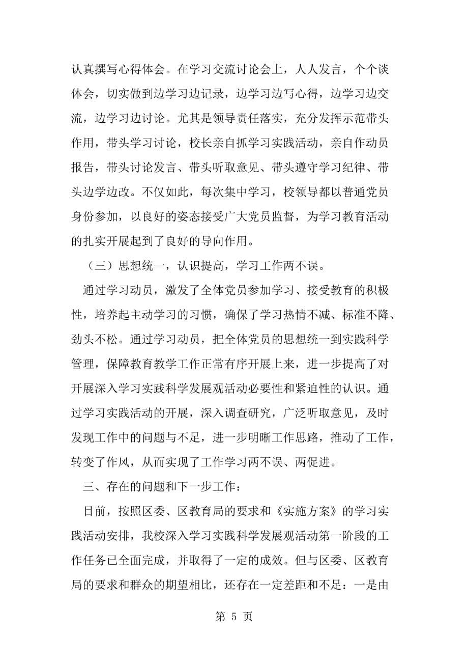 小学深入学习实践科学发展观活动第一阶段总结--word范文资料_第5页