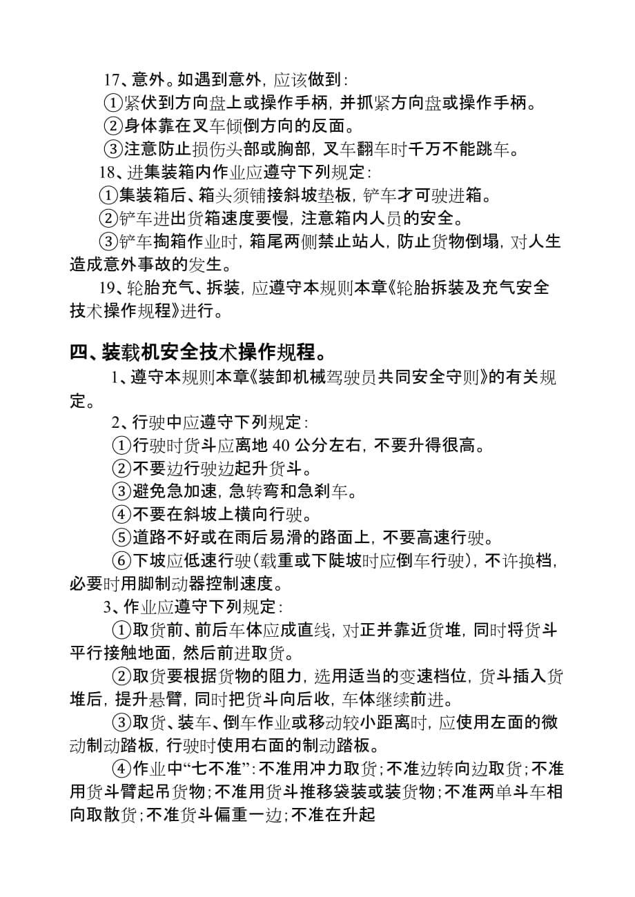 装卸机械安全技术操作规程资料_第5页