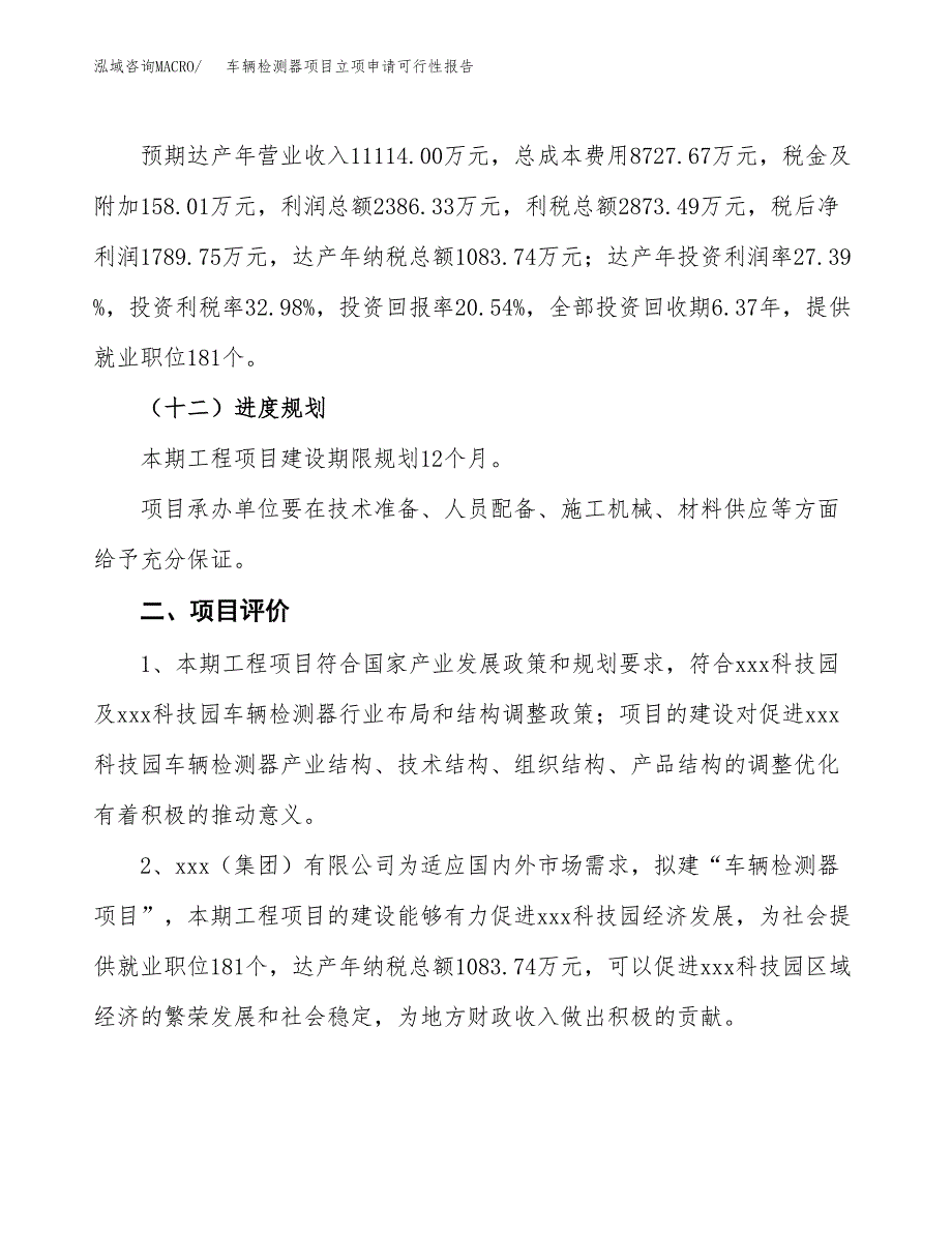 车辆检测器项目立项申请可行性报告_第4页