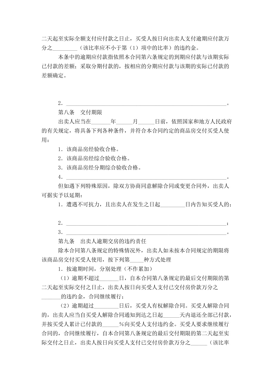 广东省商品房买卖合同(适用于商品房预售、销售)-合同范本模板_第4页