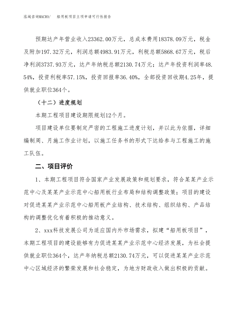 船用板项目立项申请可行性报告_第4页