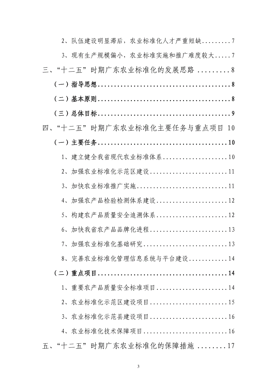 广东省农业标准化“十二五”发展规划_第3页