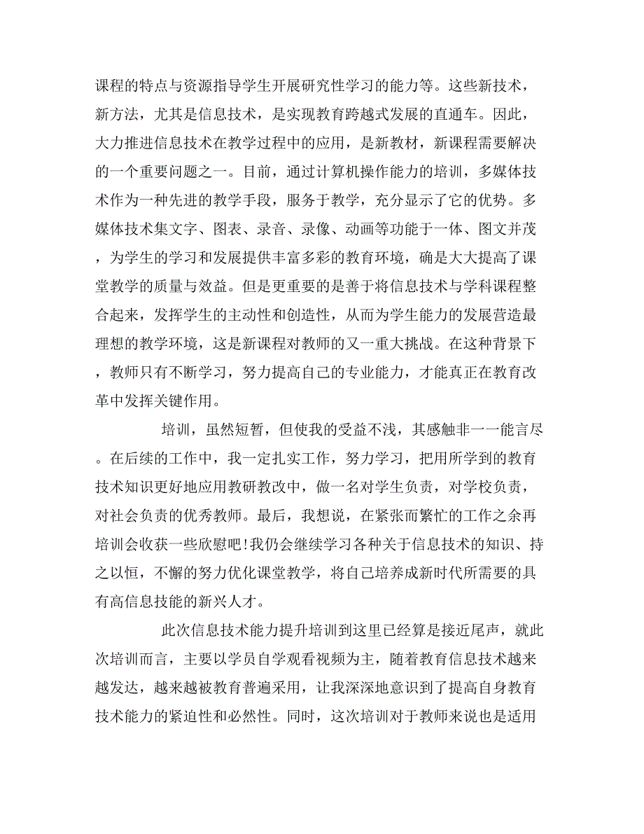 2019年信息技术应用教学反思报告与研修总结_第3页