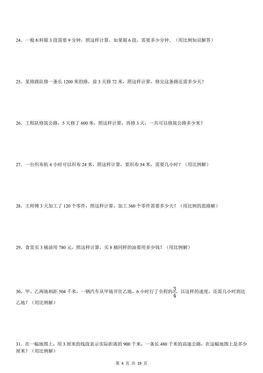 正比例方程应用题专项练习90题资料_第4页