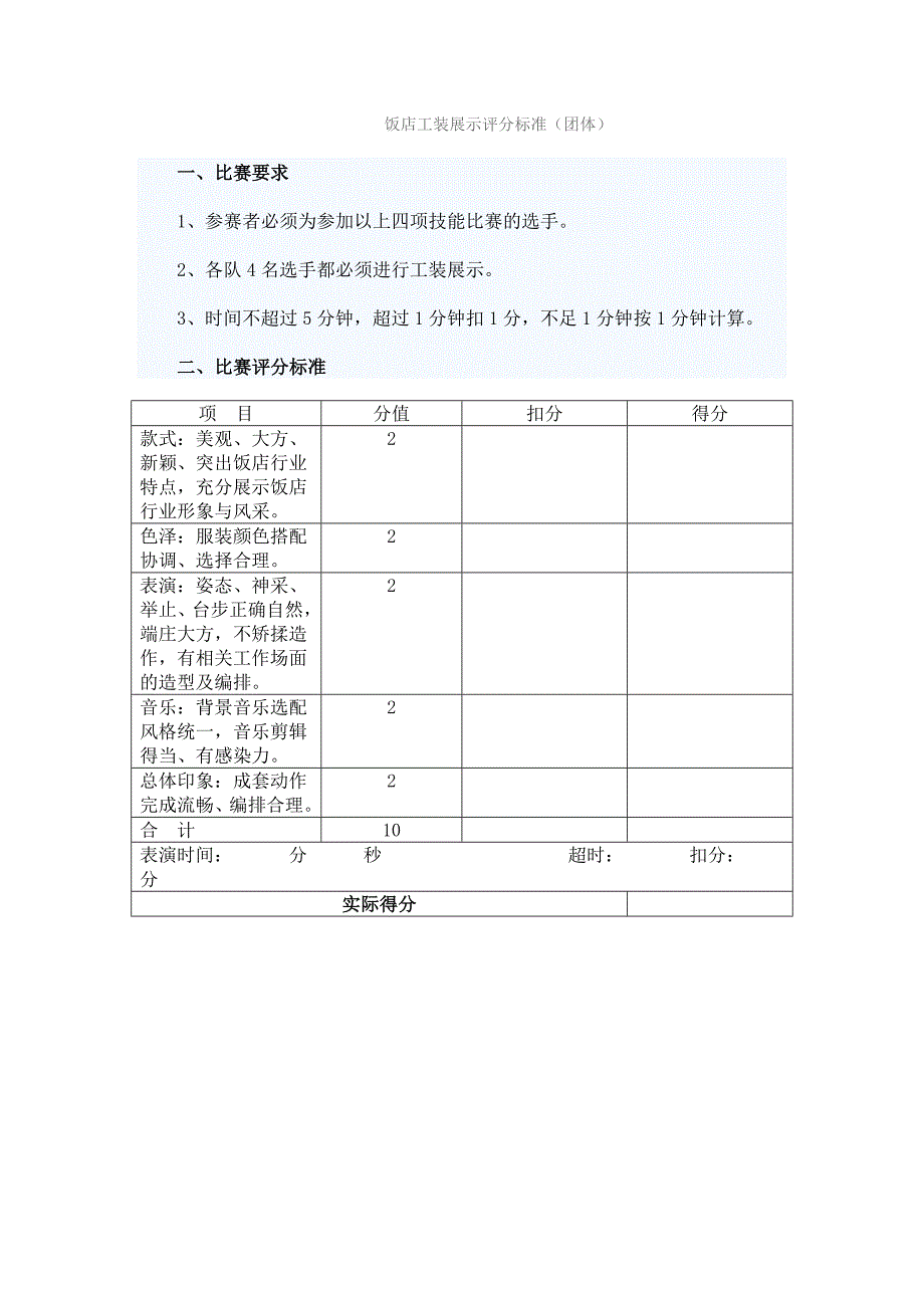 酒店技能比赛评分标准要点_第2页