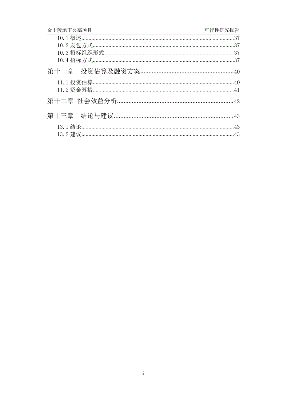 陵园建设项目可行性研究报告资料_第2页