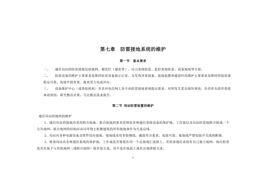 第七章防雷接地系统的维护资料_第1页