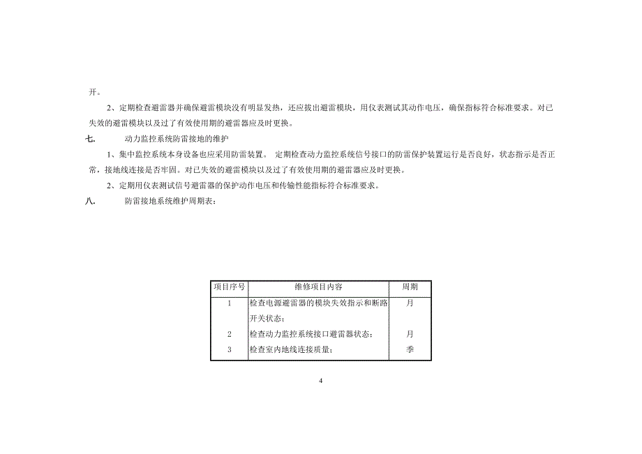 第七章防雷接地系统的维护资料_第4页