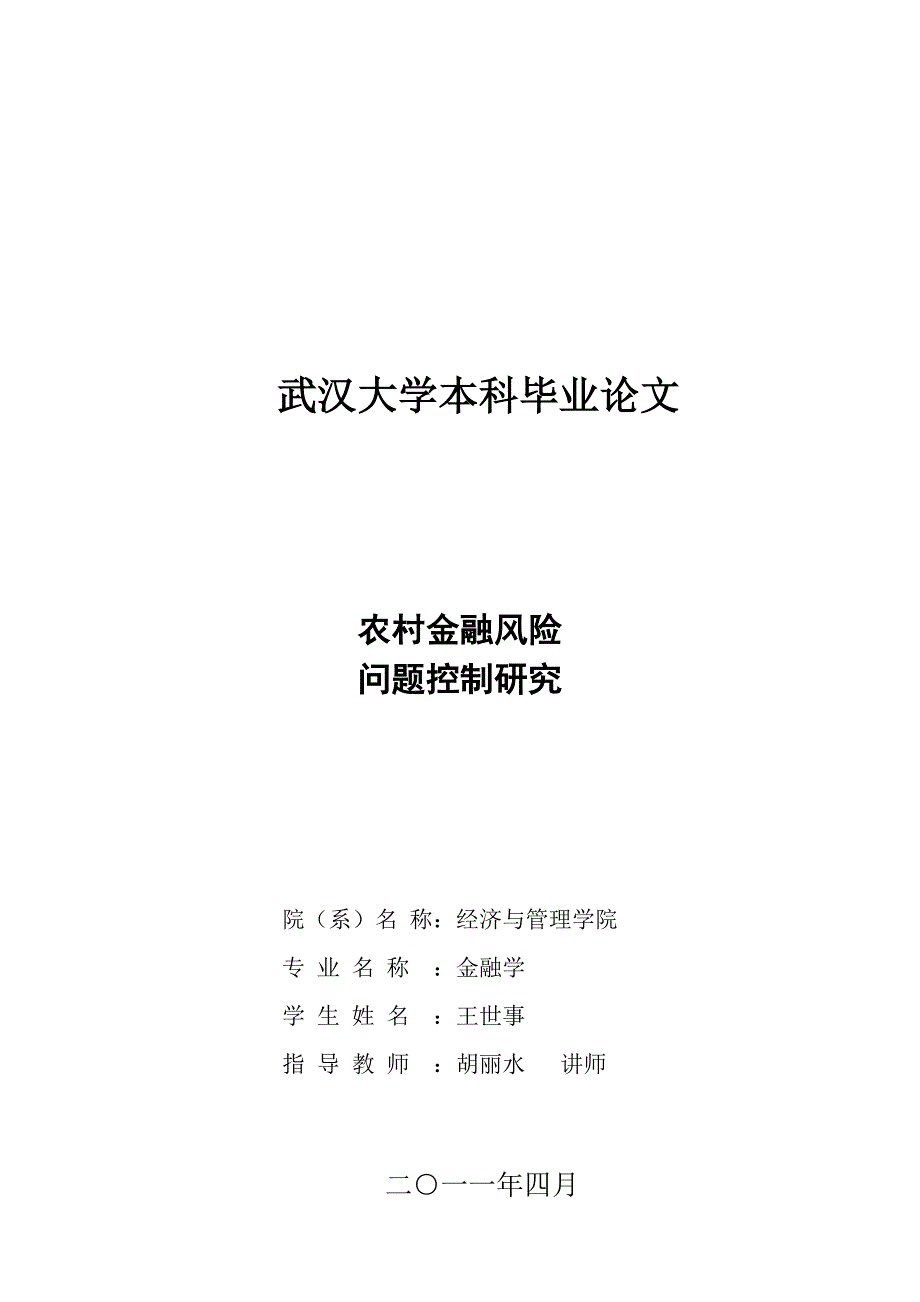 王世事农村金融风险控制研究_第1页