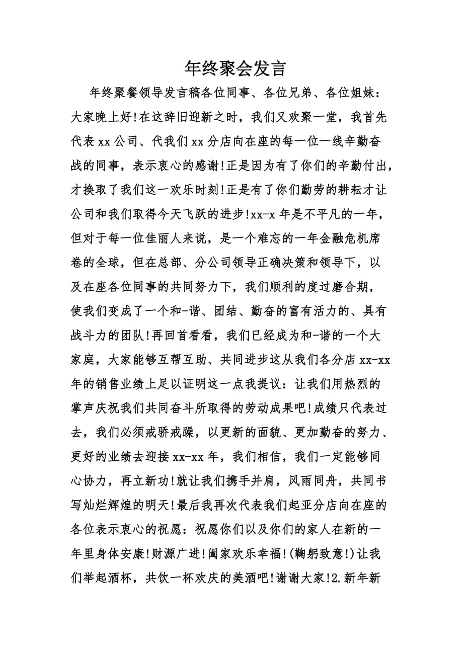 年终聚会发言_第1页