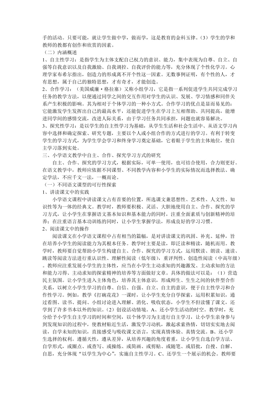 小学语文教学中自主合作探究学习方法的研究(同名19225)_第2页