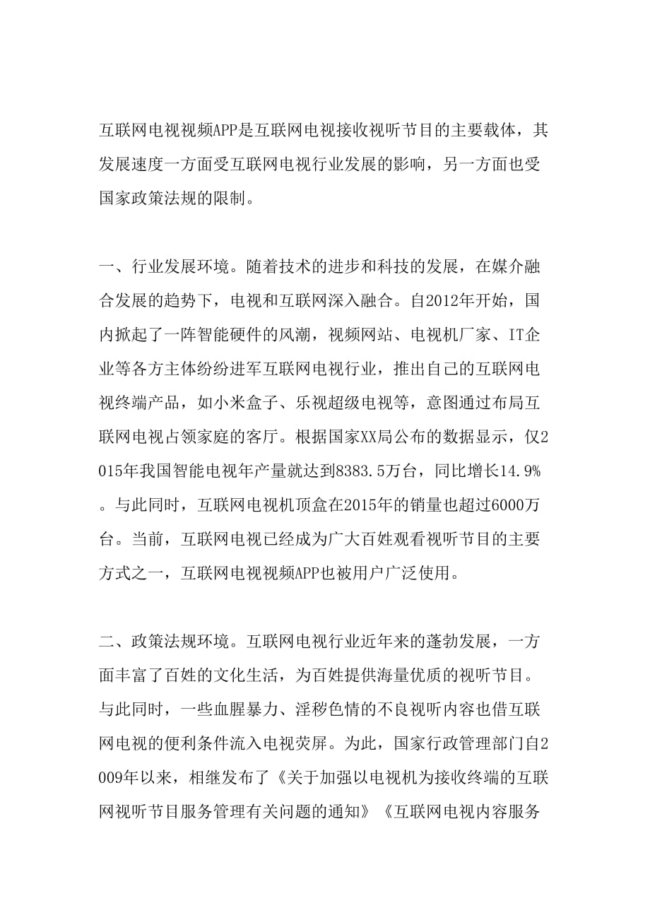 政策遇冷互联网电视视频app如何应对_第2页