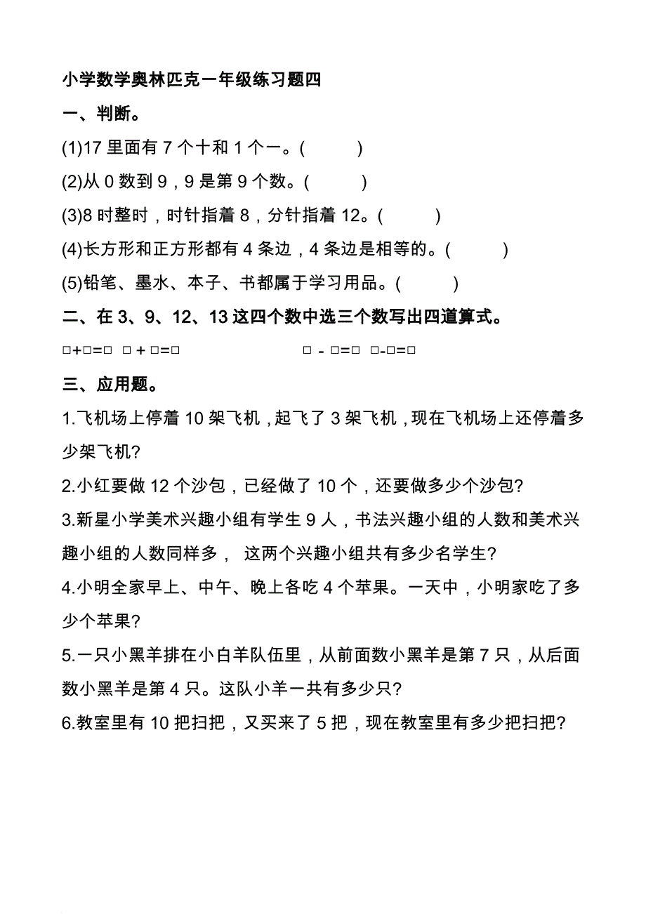 奥数小学一年级测试题全集(及答案).doc_第4页