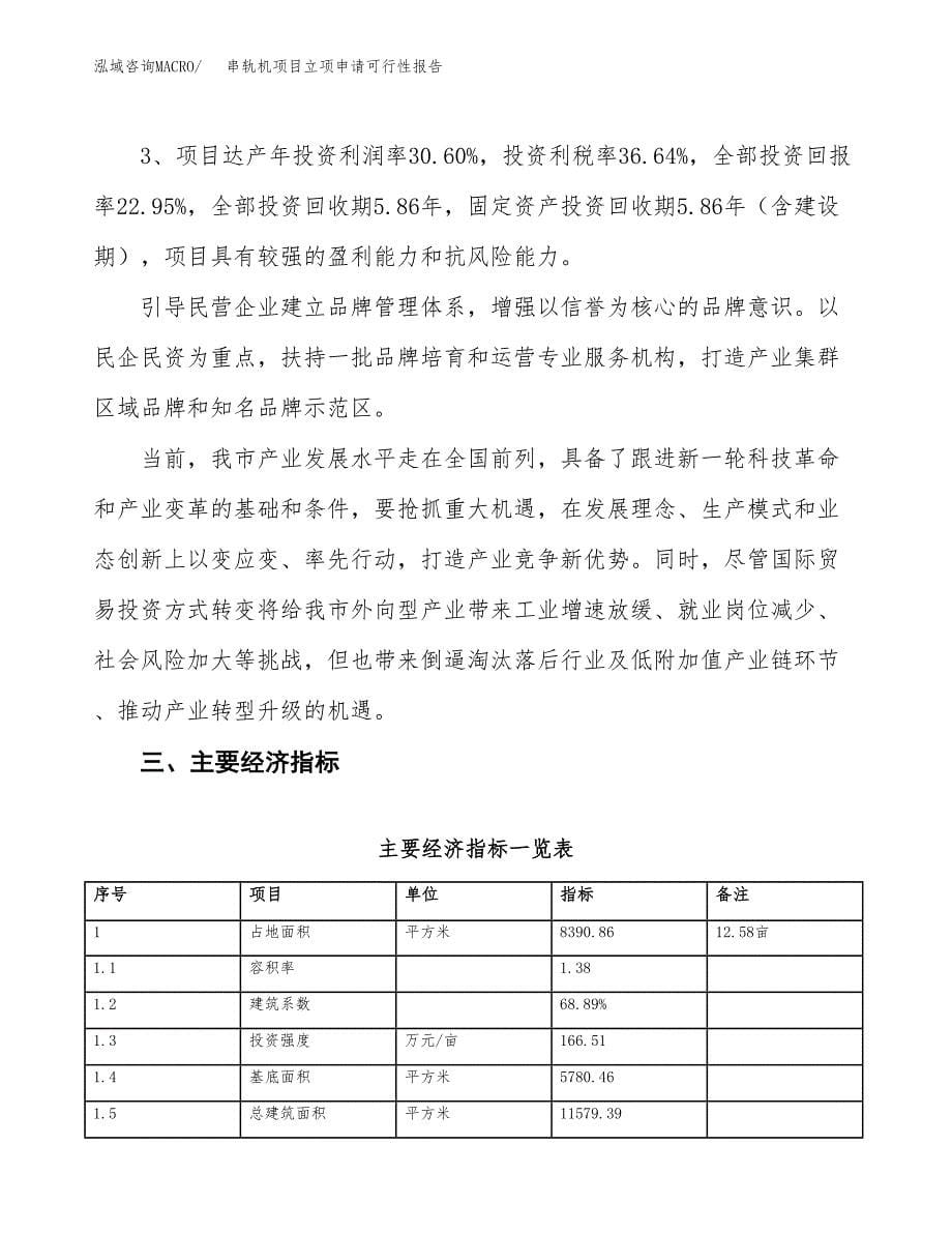 串轨机项目立项申请可行性报告_第5页