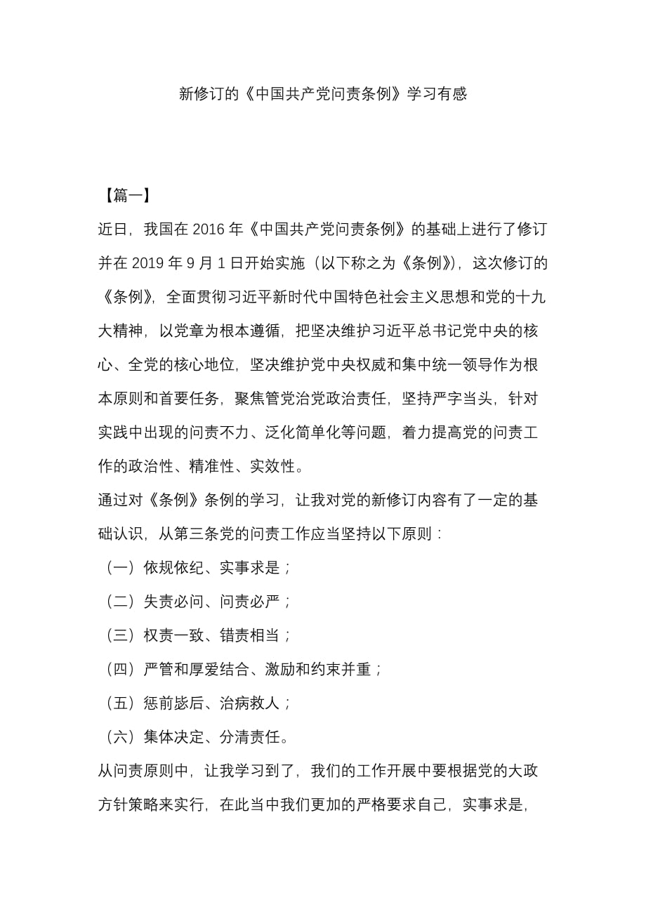 新修订的《中国共产党问责条例》学习有感_第1页