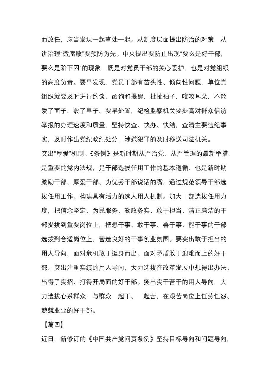 新修订的《中国共产党问责条例》学习有感_第5页