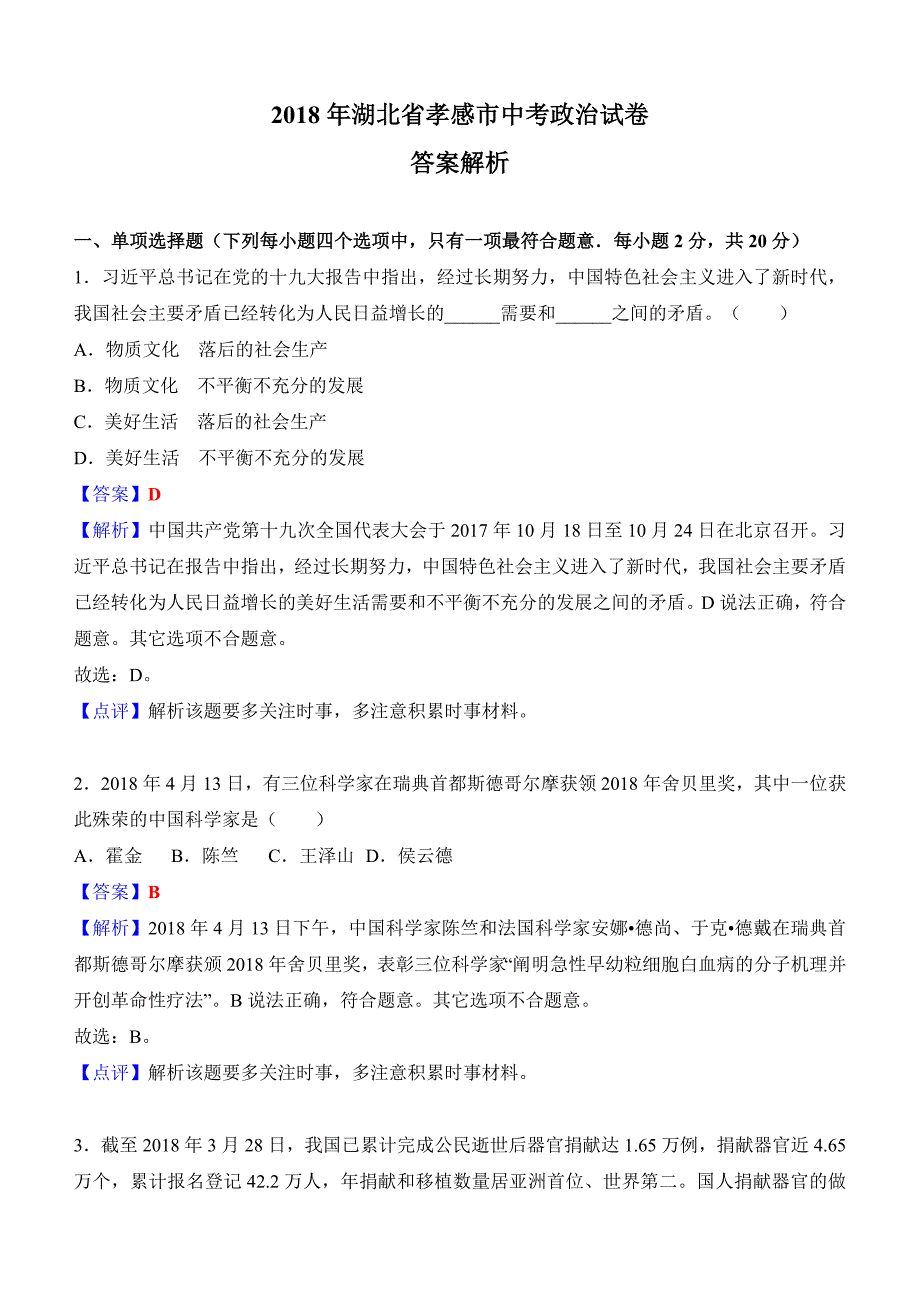 湖北省孝感市2018年中考思想品德试题及答案解析_第1页