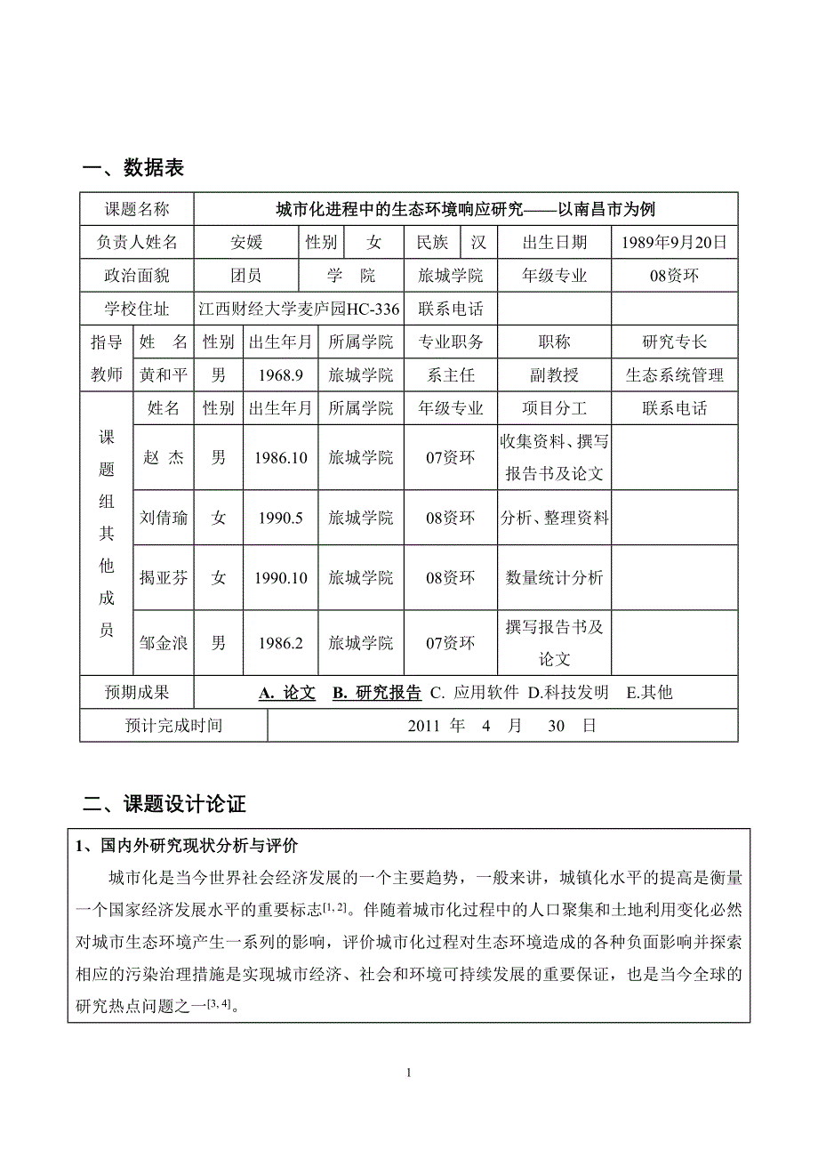 安媛-学生科研课题申请表(团委)-re_第4页