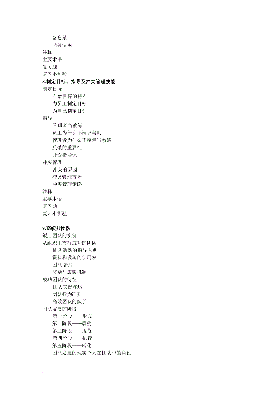 国际注册饭店职业经理人教材详细提纲_第4页