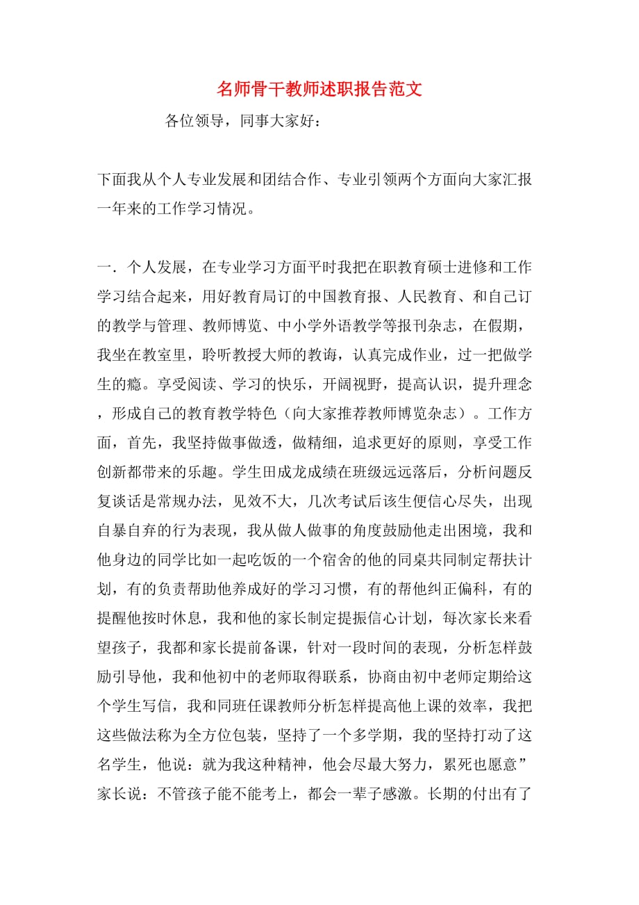 2019年名师骨干教师述职报告范文_第1页