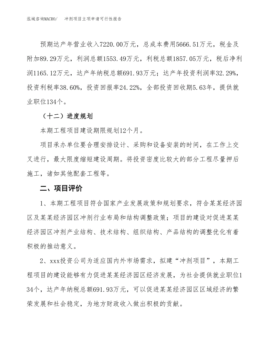 冲剂项目立项申请可行性报告_第4页