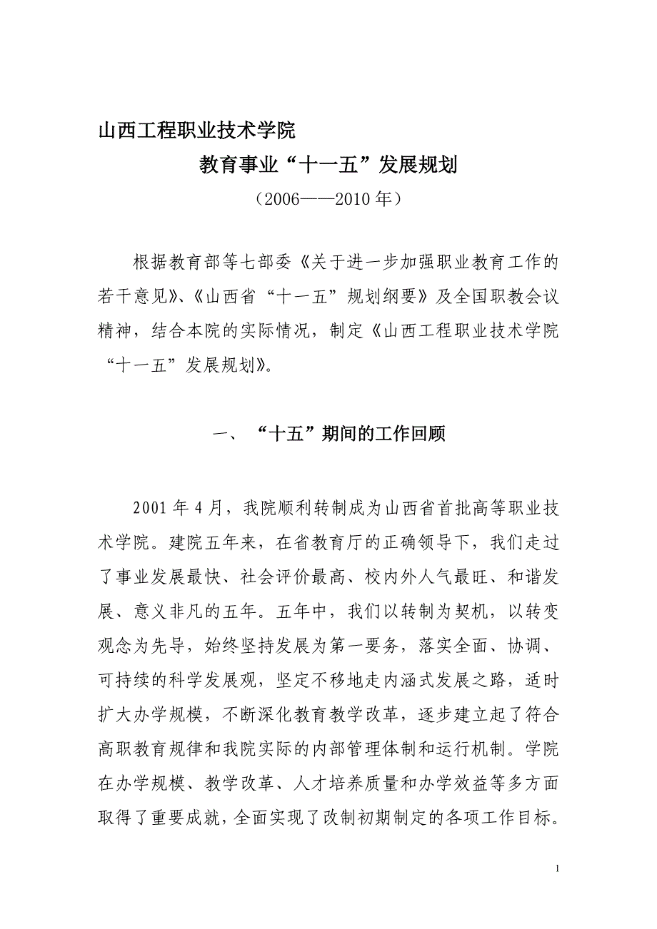 广东水利电力职业技术学院十一五发展规划_第1页