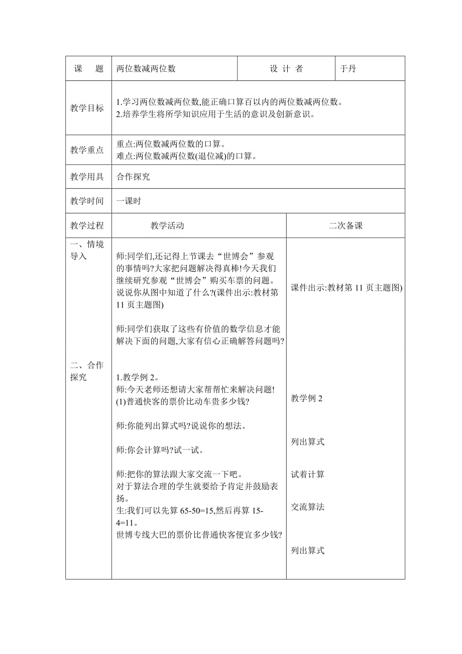 人教版三年数学上册两位数减两位数例2含二次备课及教学反思_第1页