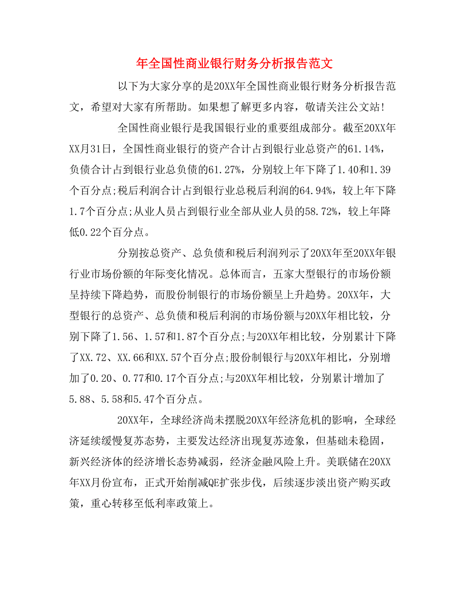 2019年年全国性商业银行财务分析报告范文_第1页