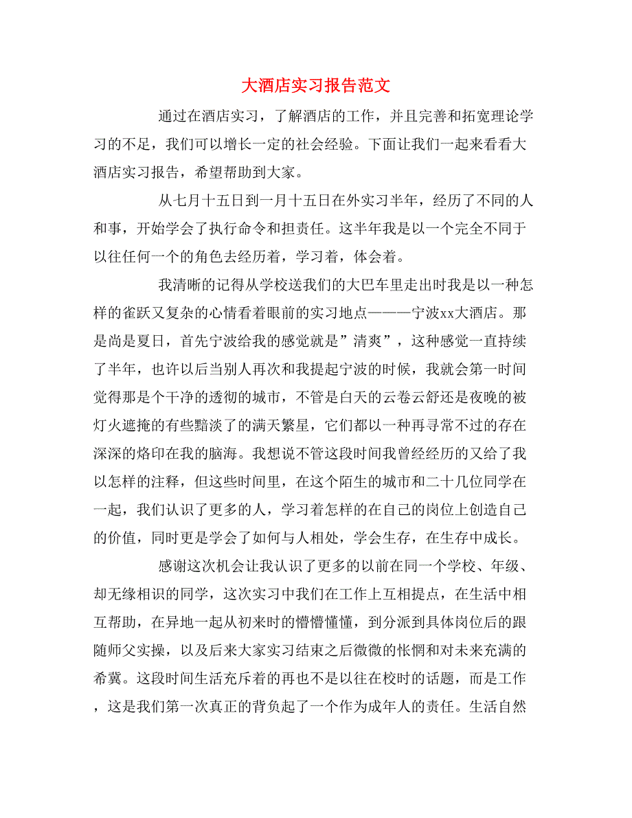 2019年大酒店实习报告范文_第1页