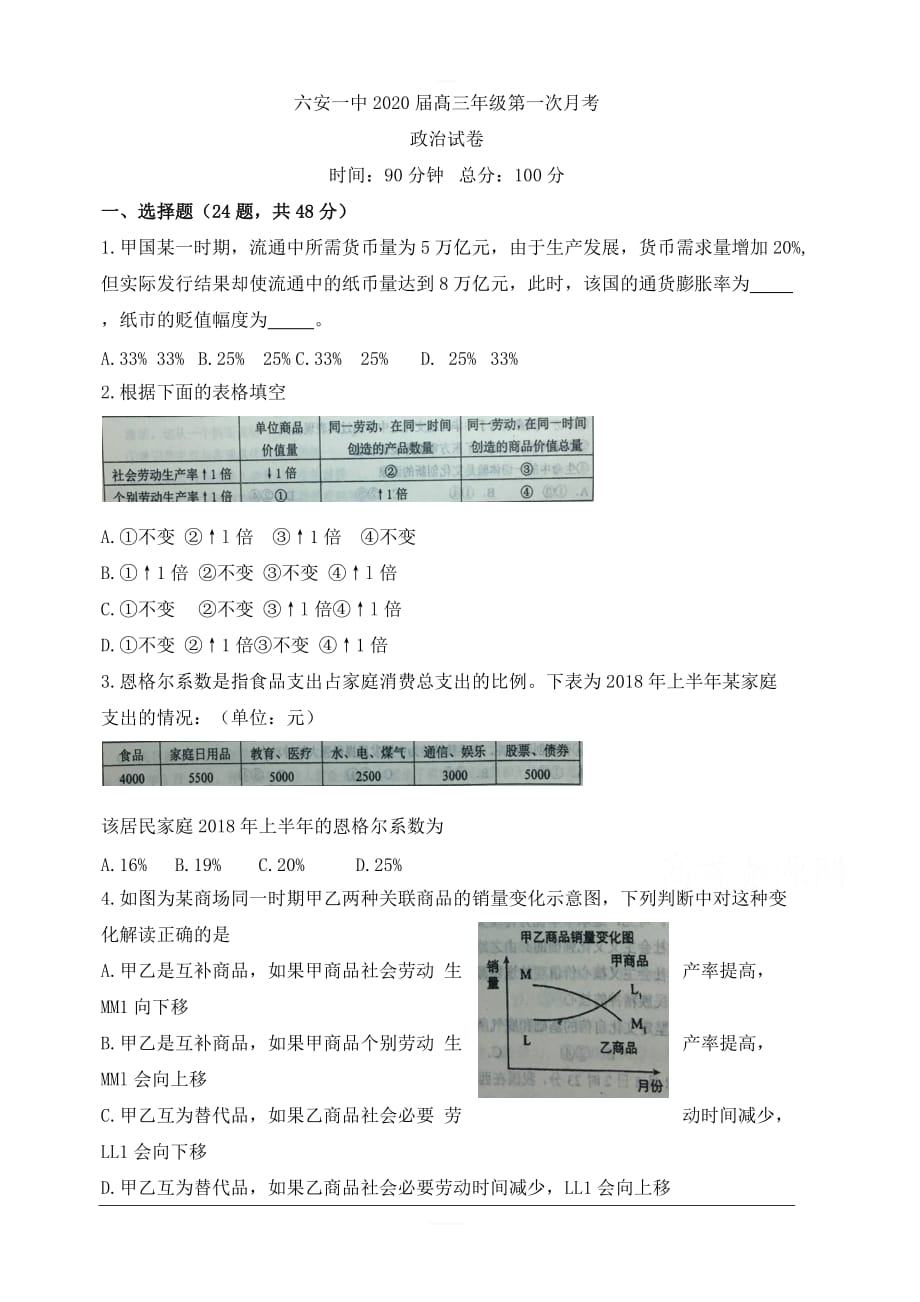 安徽省2020届高三上学期第一次月考政治试题 含答案_第1页