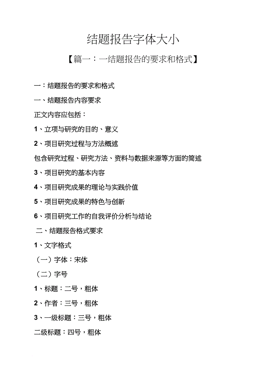 工作报告之结题报告字体大小_第1页