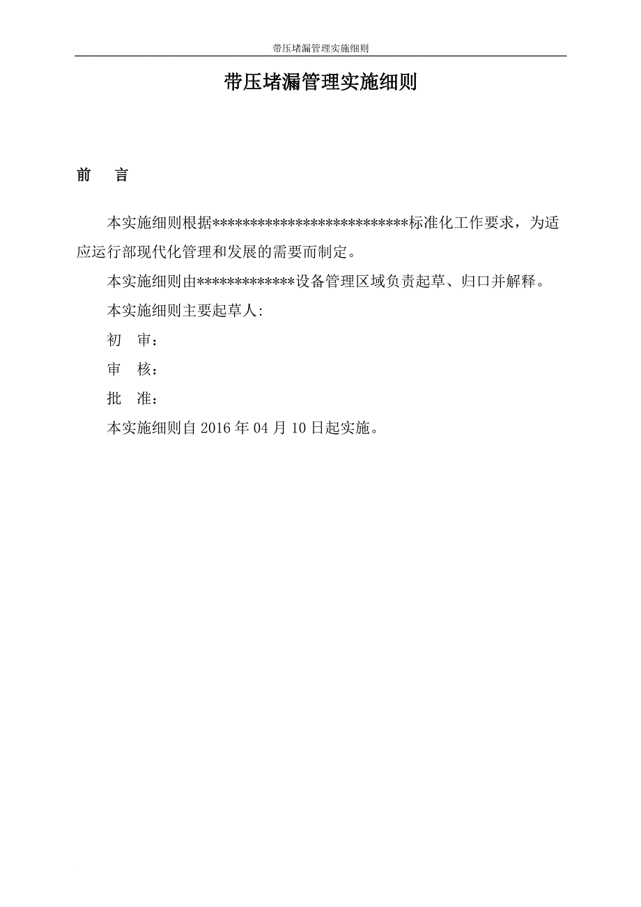 带压堵漏管理实施细则(20160328)_第3页