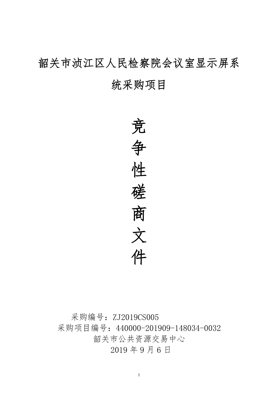 检察院会议室显示屏系统采购项目招标文件_第1页