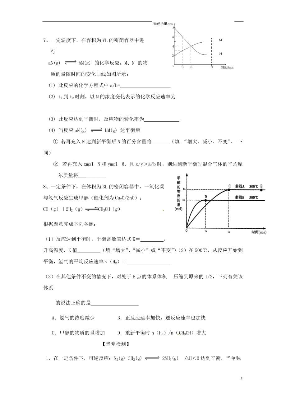 山东省高三化学一轮复习《化学反应速率化学反应条件的优化工业合成氨》学案_第5页