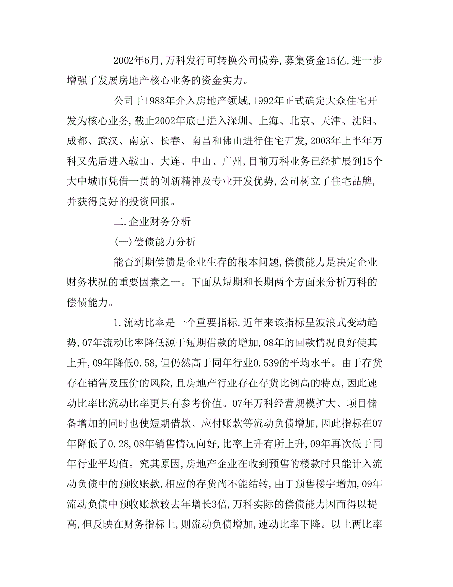 2019年万科房地产公司财务分析报告_第2页