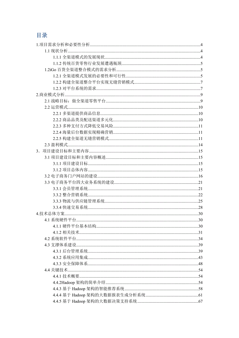全渠道模式下的igo百货电商解决方案_第2页