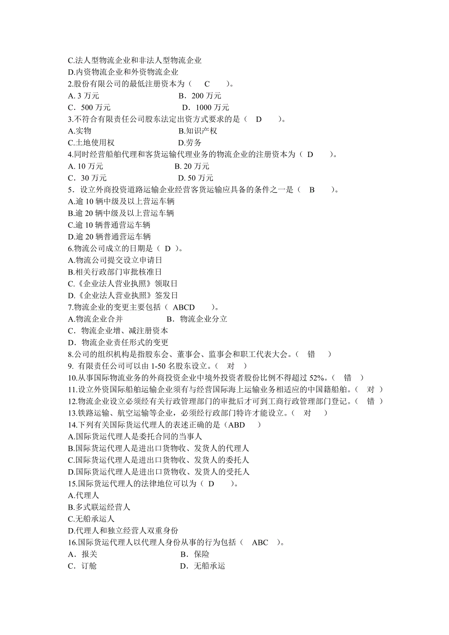 物流法规练习题_第2页