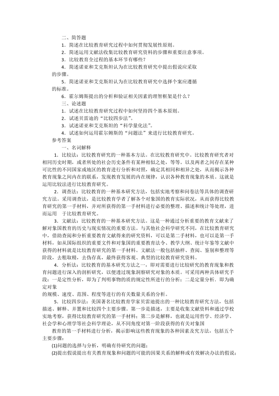 自考比较教育第三章学习目的与要求--比较教育的研究方法资料_第3页