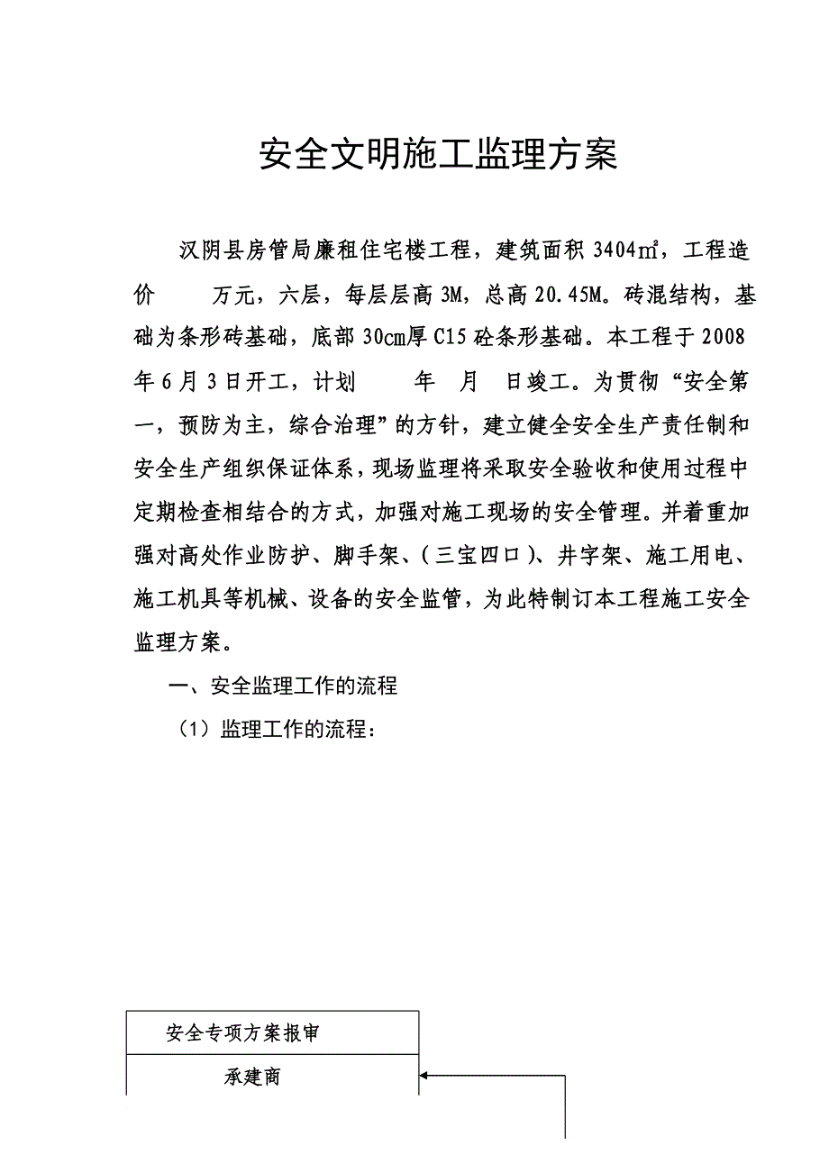 安全文明施工监理方案1_第1页